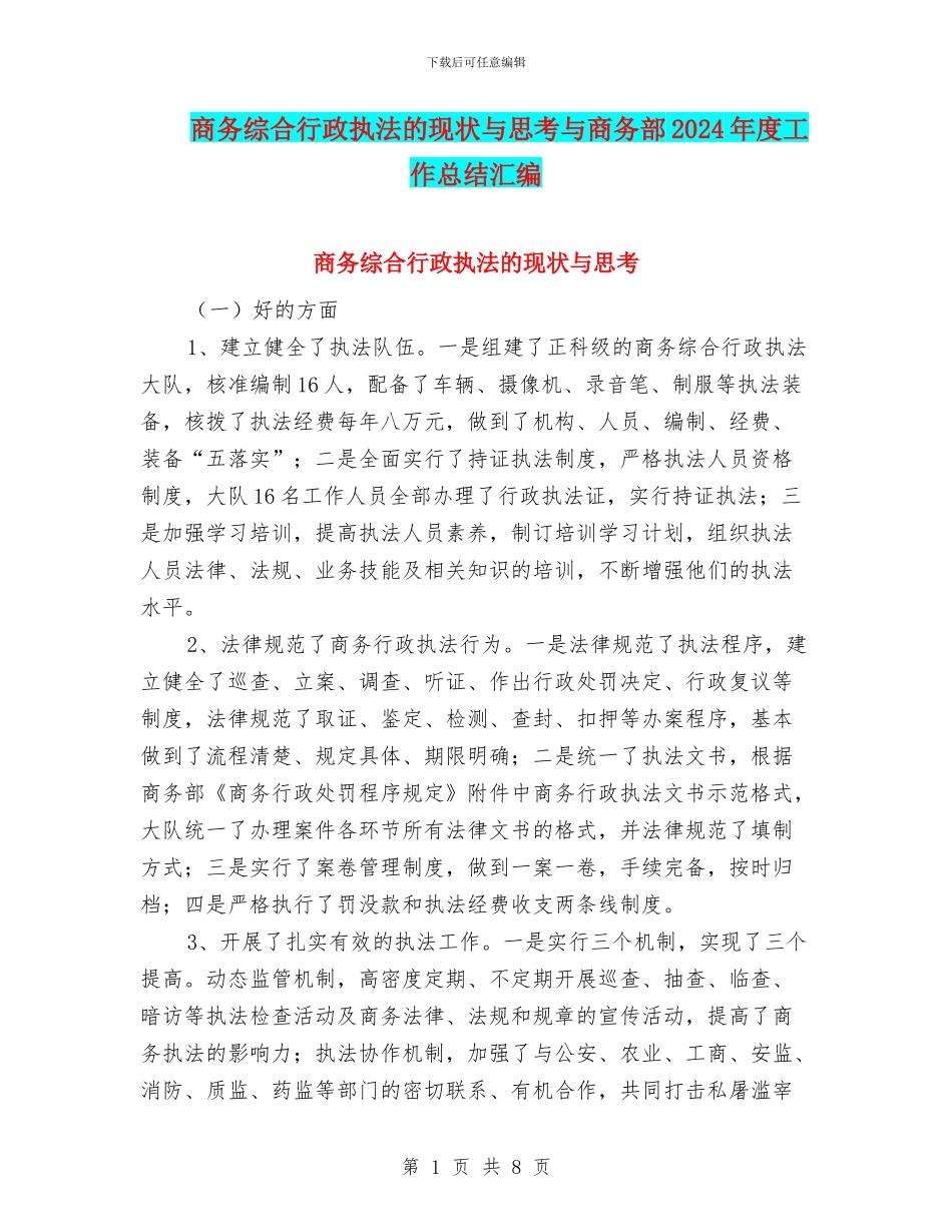 商务综合行政执法的现状与思考与商务部2024年度工作总结汇编_第1页