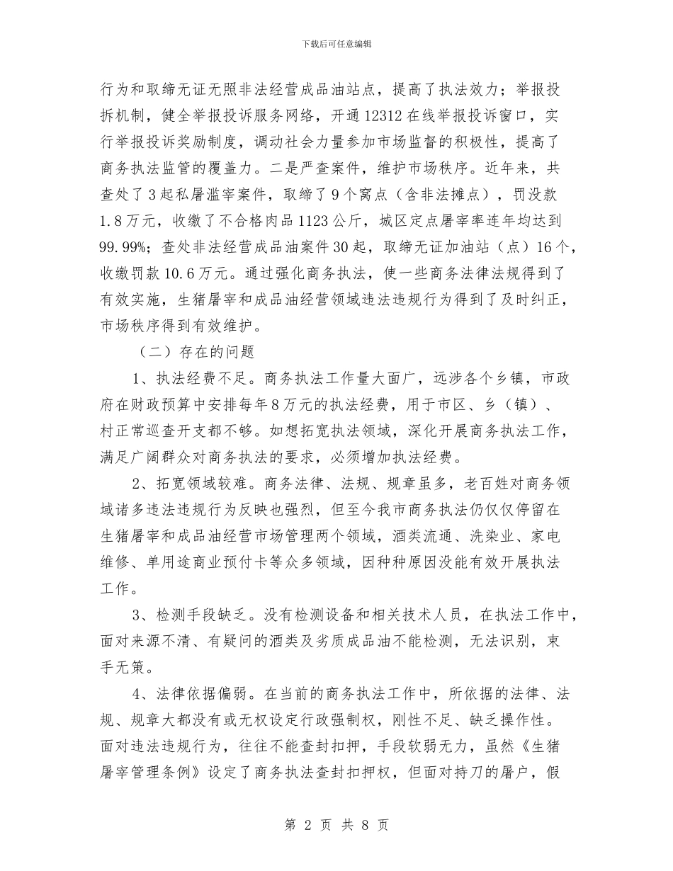 商务综合行政执法的现状与思考与商务部2024年度工作总结汇编_第2页