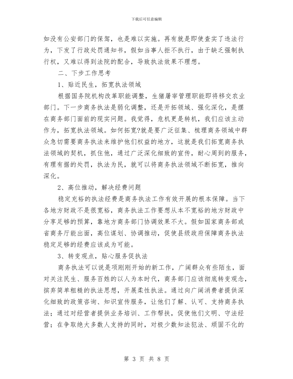 商务综合行政执法的现状与思考与商务部2024年度工作总结汇编_第3页
