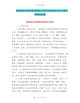 商务综合行政执法的现状与思考与商务部2024年度工作总结汇编