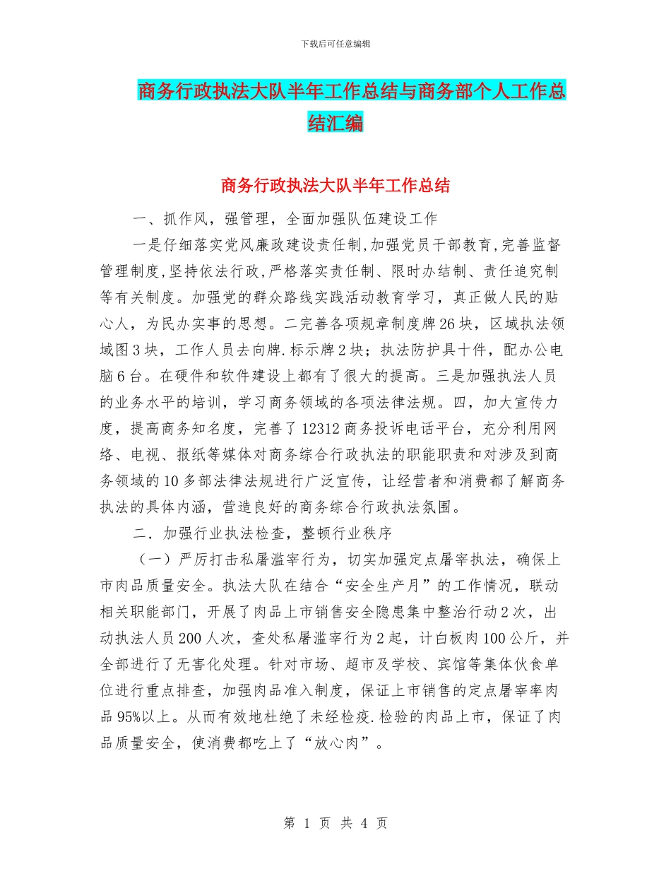 商务行政执法大队半年工作总结与商务部个人工作总结汇编_第1页