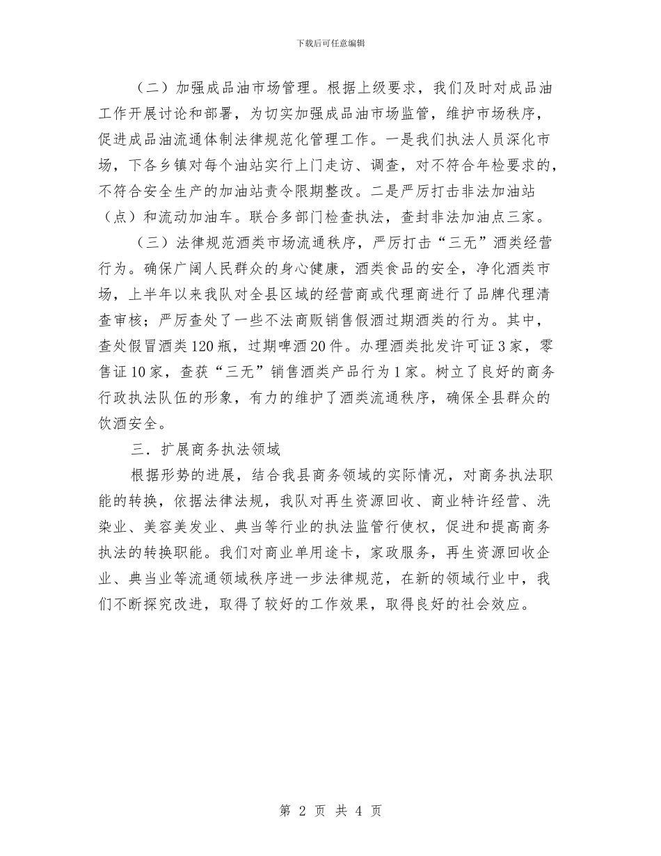 商务行政执法大队半年工作总结与商务部个人工作总结汇编_第2页