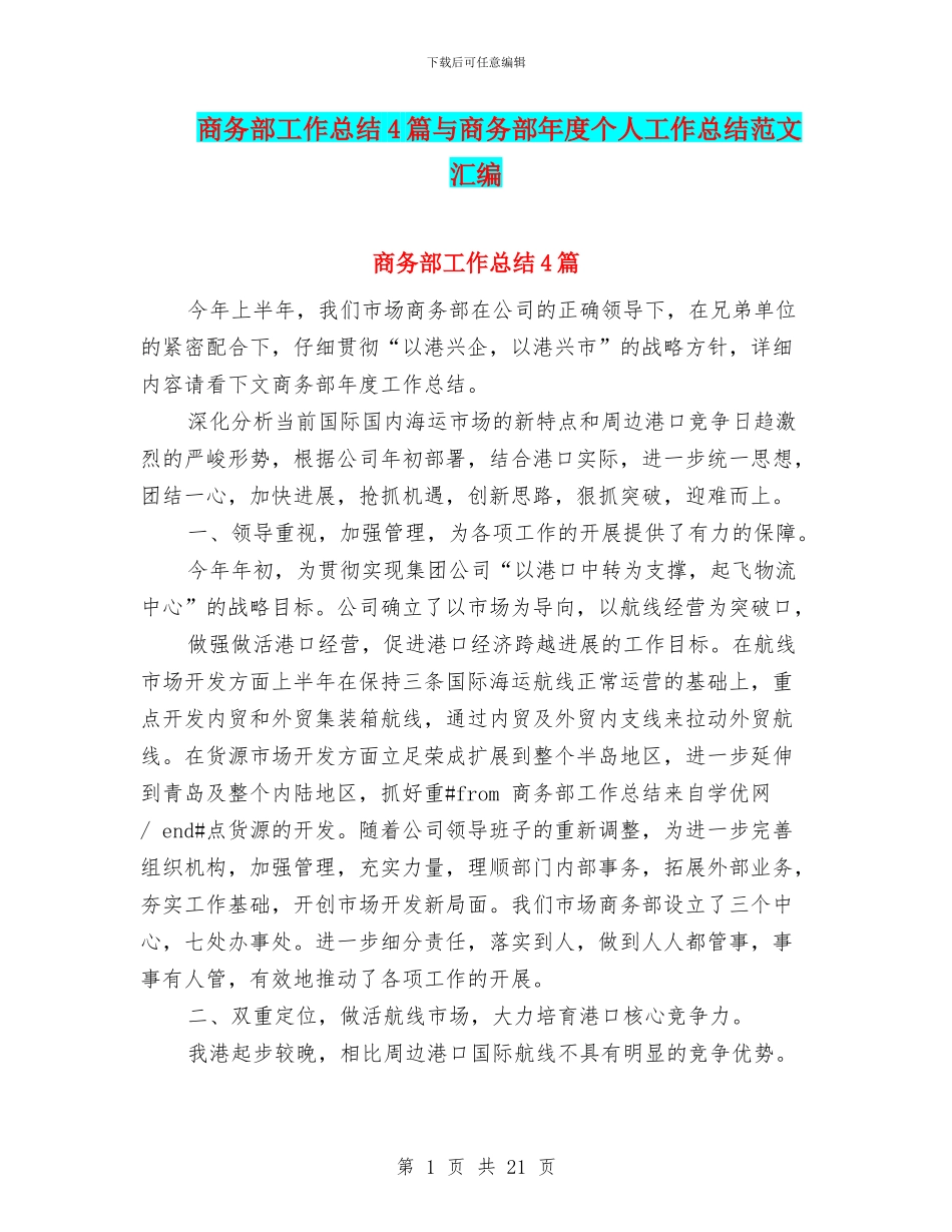商务部工作总结4篇与商务部年度个人工作总结范文汇编_第1页