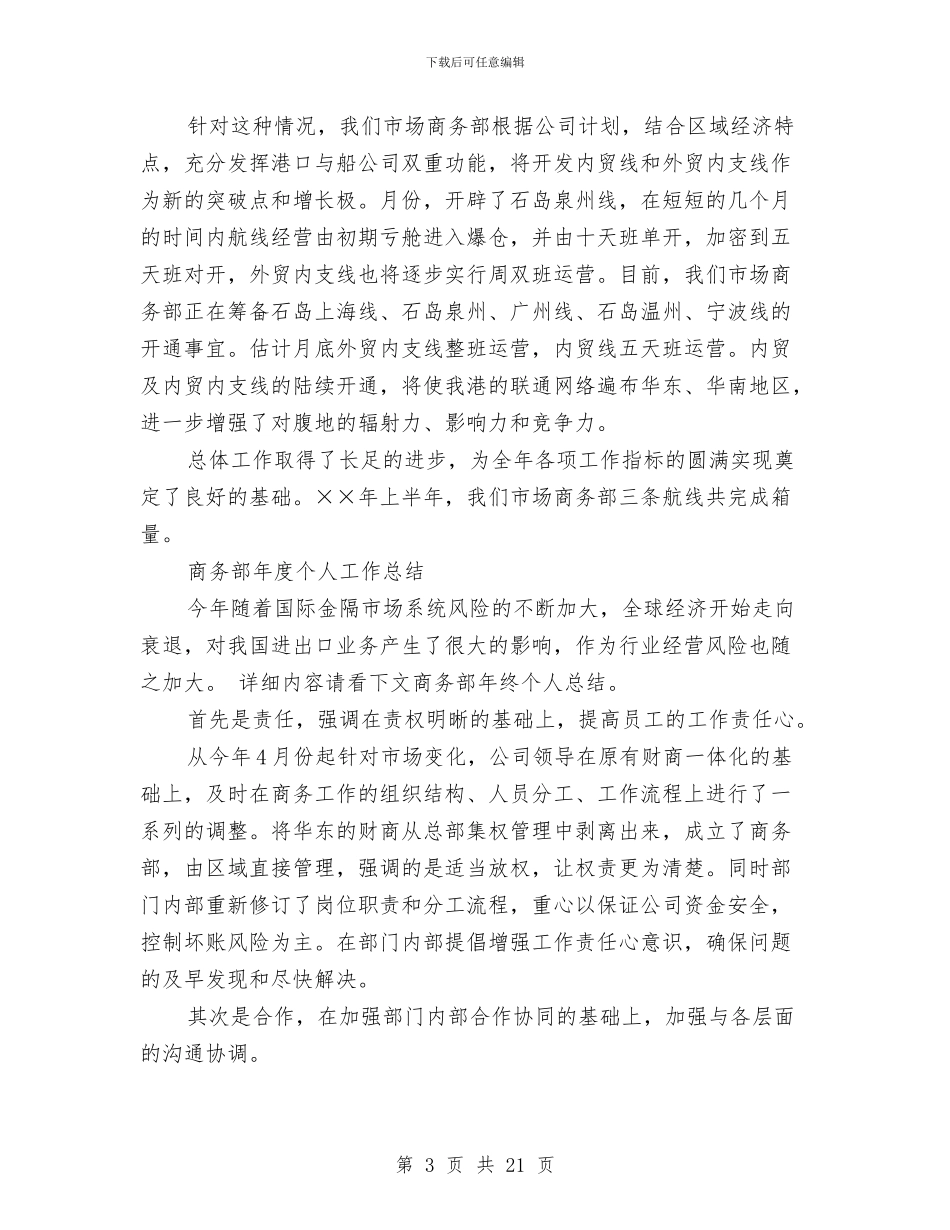 商务部工作总结4篇与商务部年度个人工作总结范文汇编_第3页