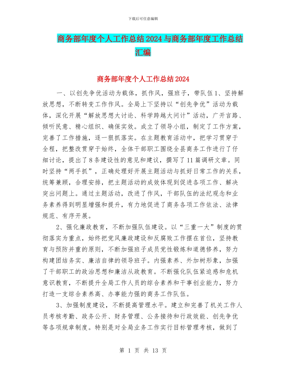 商务部年度个人工作总结2024与商务部年度工作总结汇编_第1页