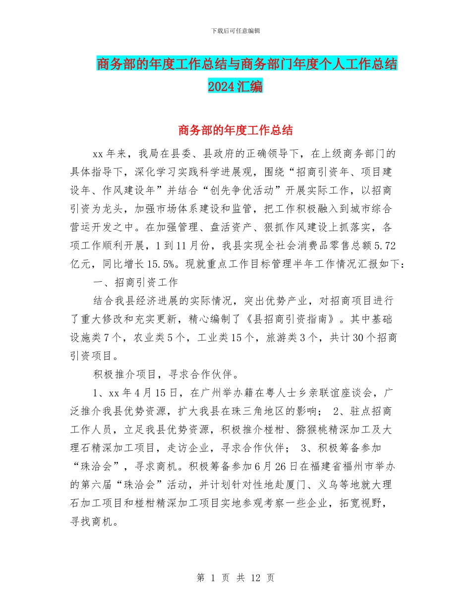 商务部的年度工作总结与商务部门年度个人工作总结2024汇编_第1页