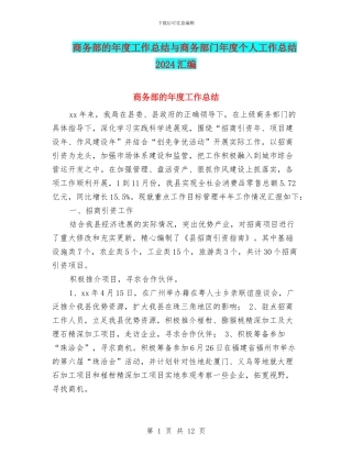 商务部的年度工作总结与商务部门年度个人工作总结2024汇编