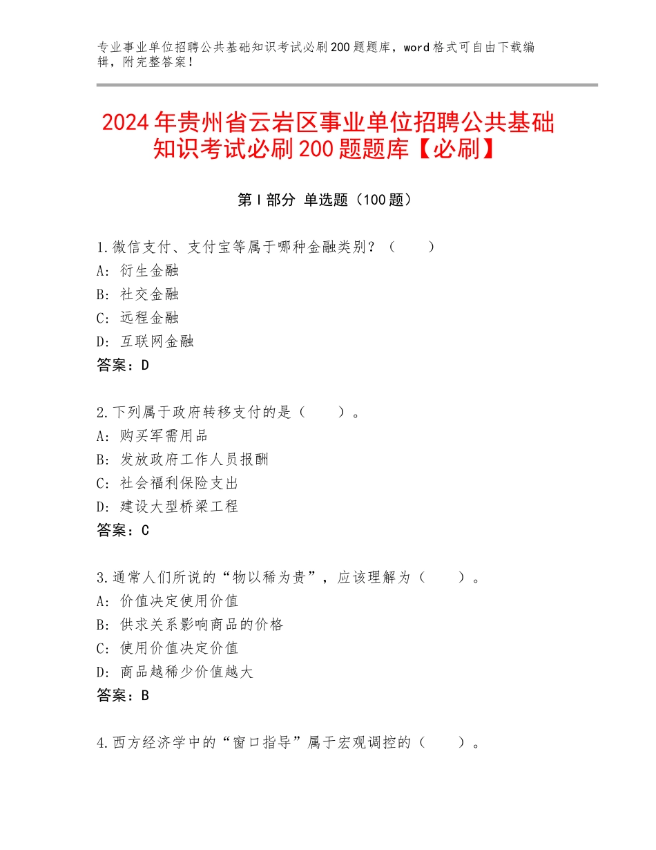 2024年贵州省云岩区事业单位招聘公共基础知识考试必刷200题题库【必刷】_第1页