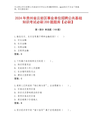2024年贵州省云岩区事业单位招聘公共基础知识考试必刷200题题库【必刷】