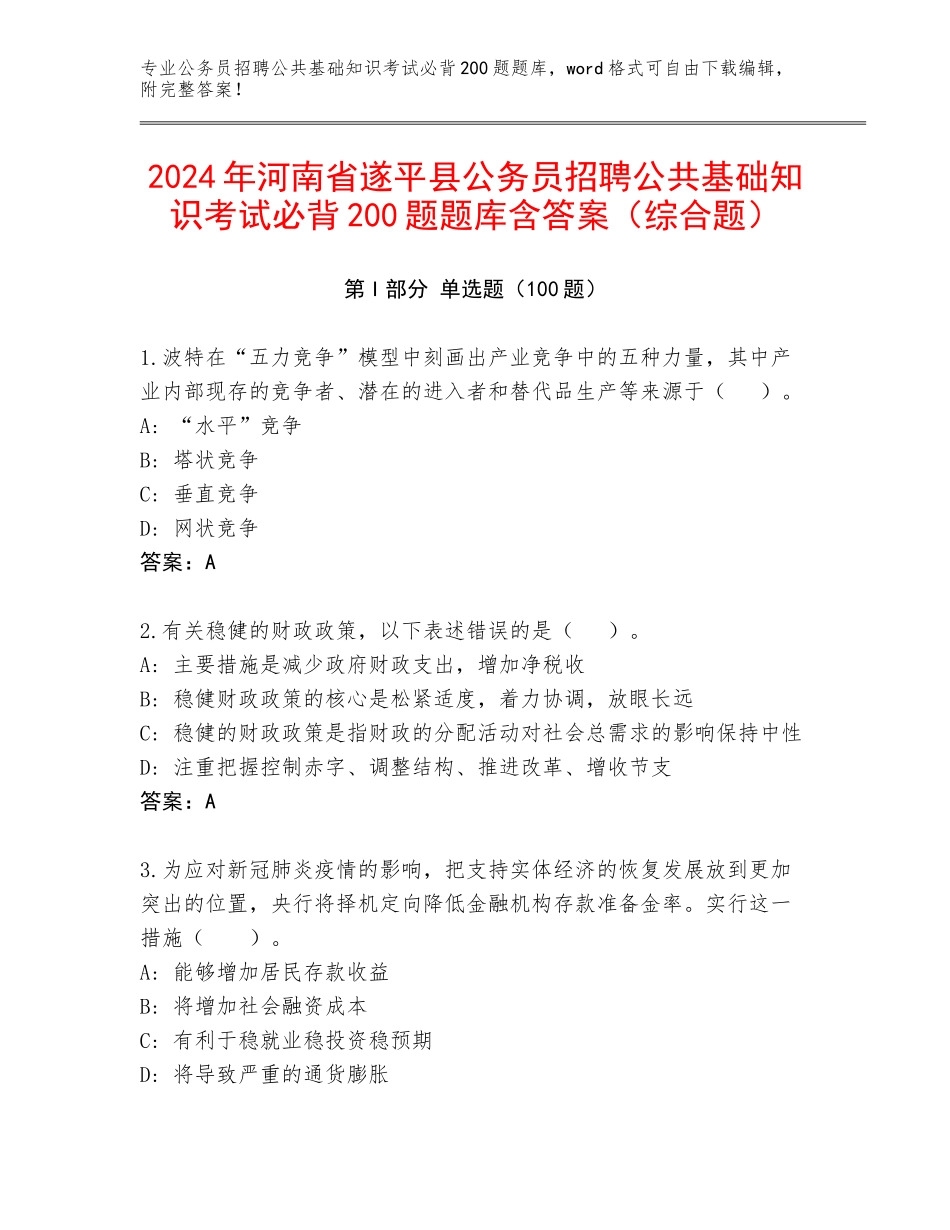 2024年河南省遂平县公务员招聘公共基础知识考试必背200题题库含答案（综合题）_第1页