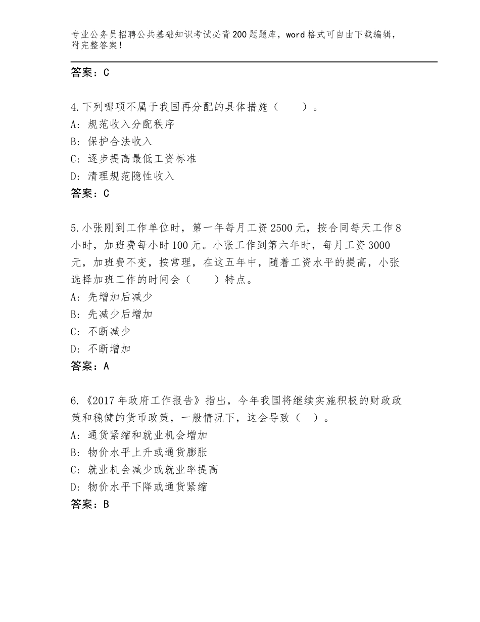 2024年河南省遂平县公务员招聘公共基础知识考试必背200题题库含答案（综合题）_第2页