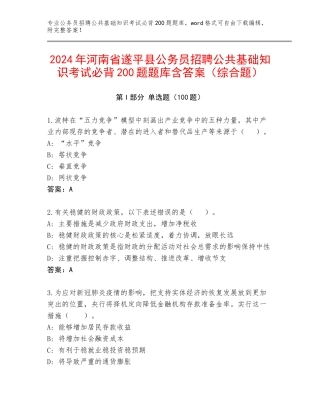 2024年河南省遂平县公务员招聘公共基础知识考试必背200题题库含答案（综合题）