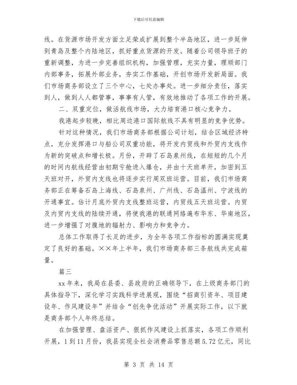 商务部销售人员年终总结与商务部门年度个人工作总结2024汇编_第3页