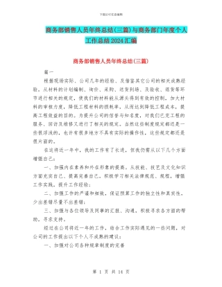 商务部销售人员年终总结与商务部门年度个人工作总结2024汇编