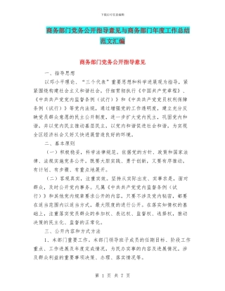 商务部门党务公开指导意见与商务部门年度工作总结范文汇编
