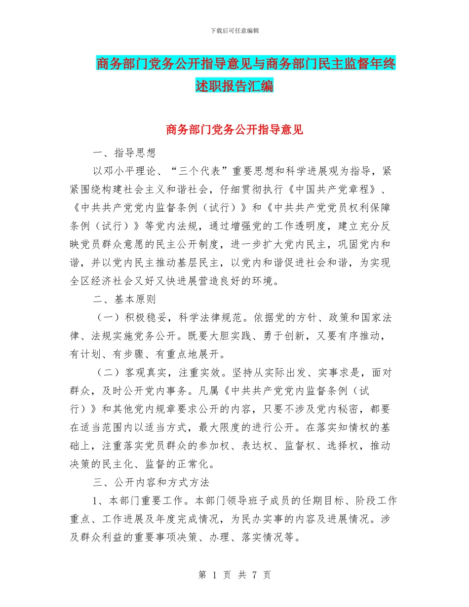 商务部门党务公开指导意见与商务部门民主监督年终述职报告汇编_第1页