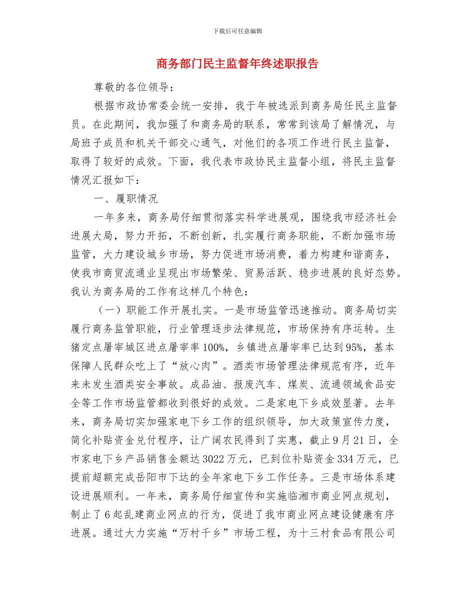 商务部门党务公开指导意见与商务部门民主监督年终述职报告汇编_第3页