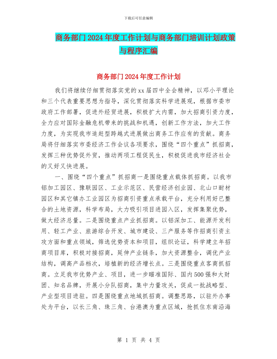 商务部门2024年度工作计划与商务部门培训计划政策与程序汇编_第1页