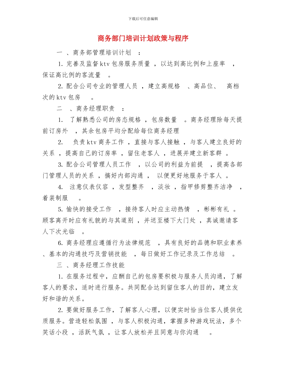 商务部门2024年度工作计划与商务部门培训计划政策与程序汇编_第3页