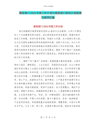 商务部门2024年度工作计划与商务部门培训计划政策与程序汇编
