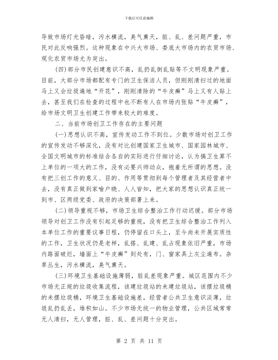 商务部门在创卫会议领导发言与商厦本年春节团拜会流程及主持词汇编_第2页