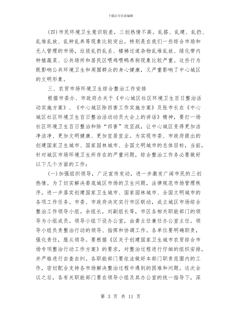 商务部门在创卫会议领导发言与商厦本年春节团拜会流程及主持词汇编_第3页