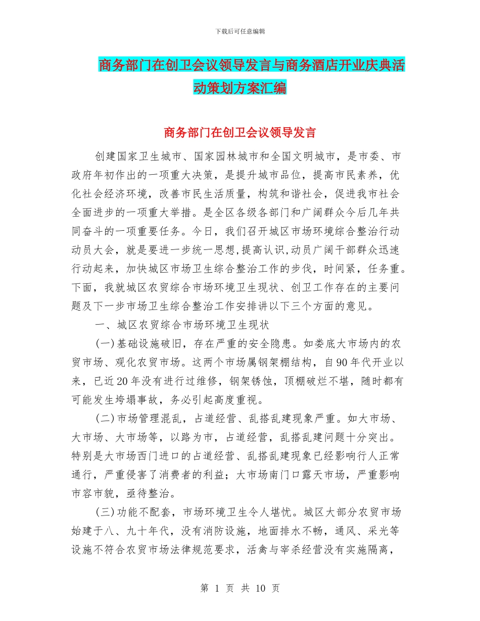 商务部门在创卫会议领导发言与商务酒店开业庆典活动策划方案汇编_第1页