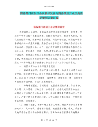 商务部门在创卫会议领导发言与商务酒店开业庆典活动策划方案汇编