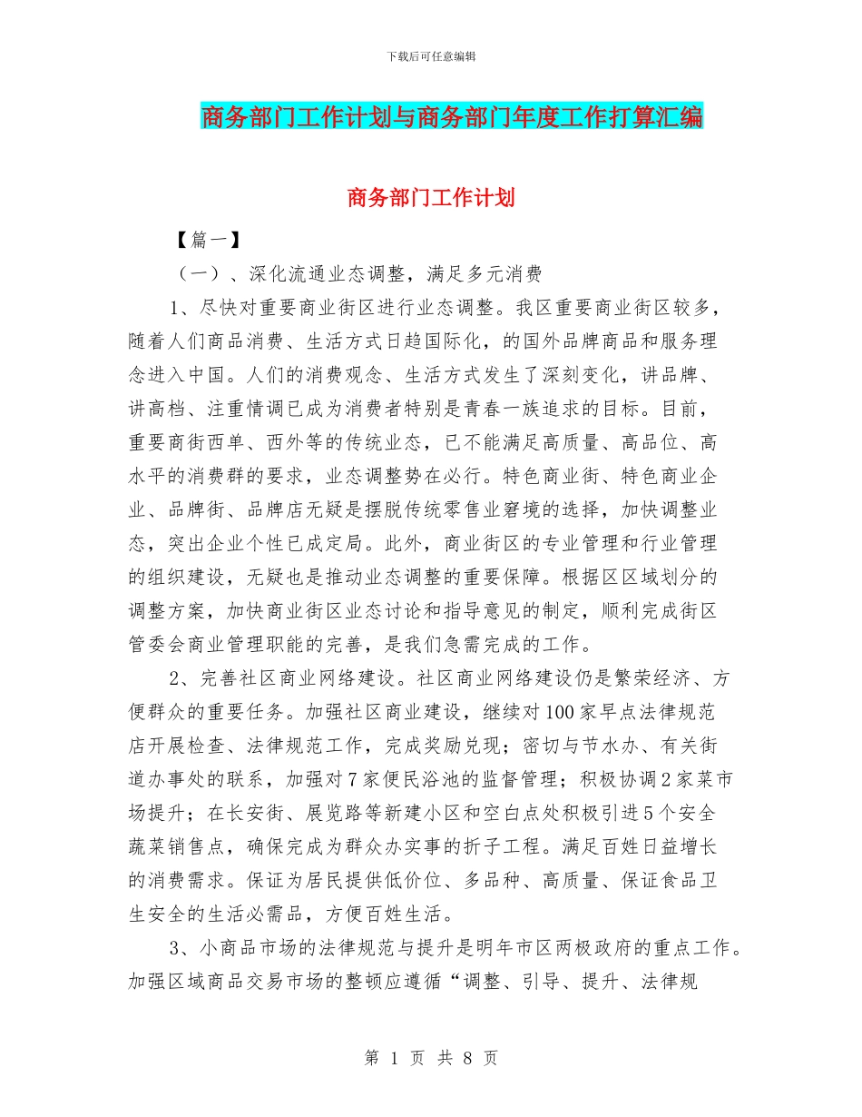 商务部门工作计划与商务部门年度工作打算汇编_第1页