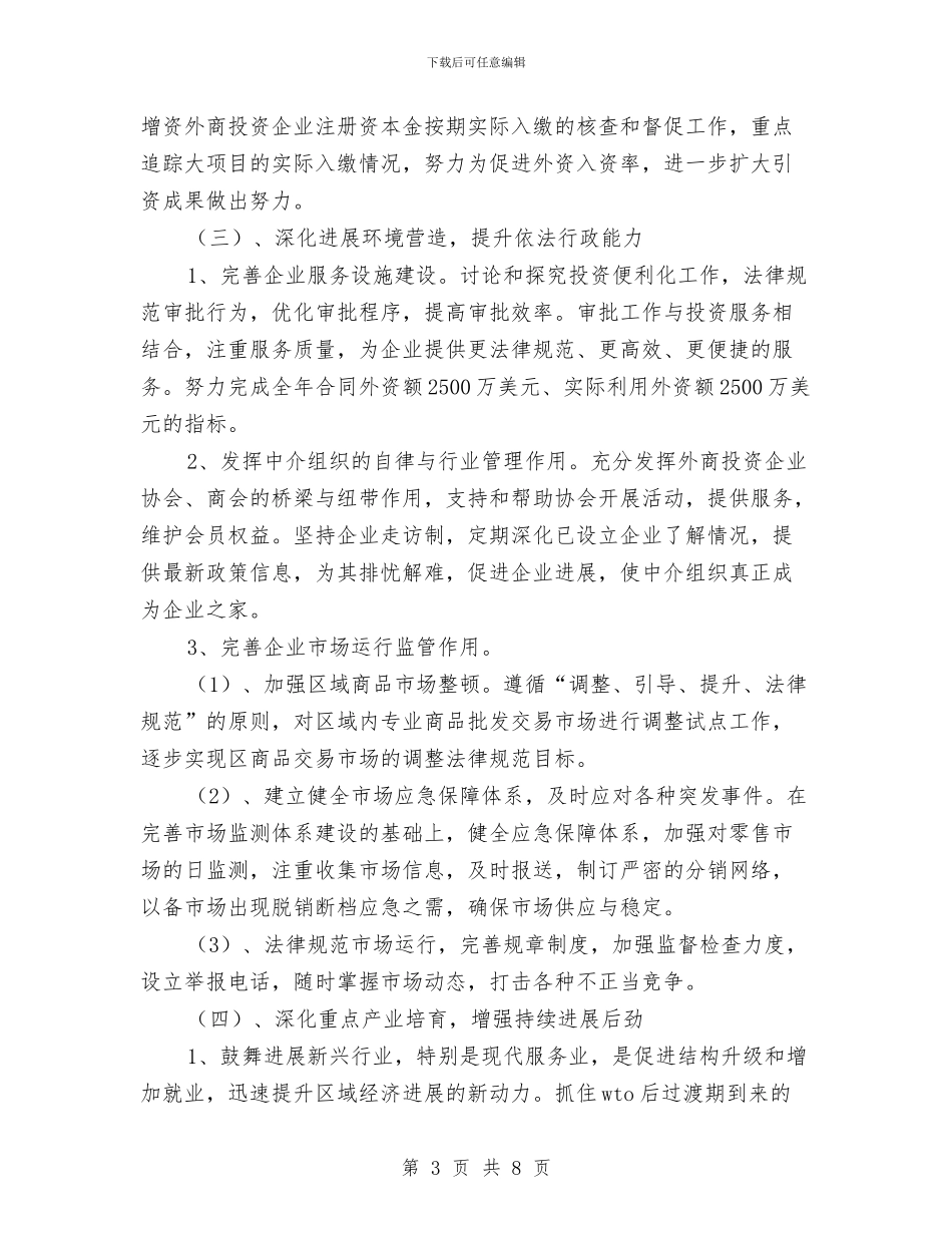 商务部门工作计划与商务部门年度工作打算汇编_第3页