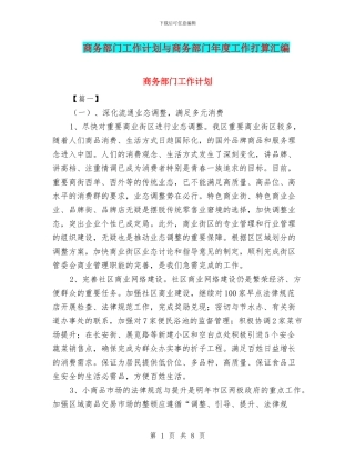 商务部门工作计划与商务部门年度工作打算汇编