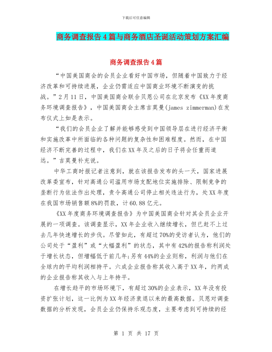 商务调查报告4篇与商务酒店圣诞活动策划方案汇编_第1页