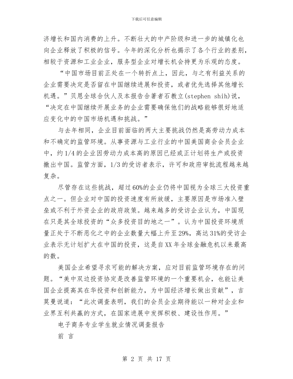 商务调查报告4篇与商务酒店圣诞活动策划方案汇编_第2页