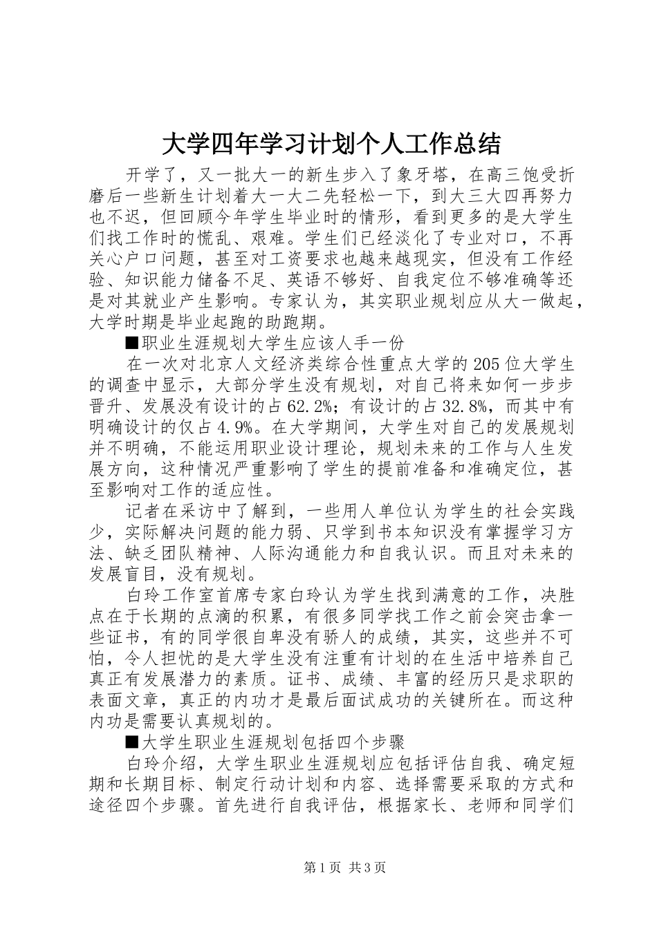 大学四年学习计划个人工作总结_第1页