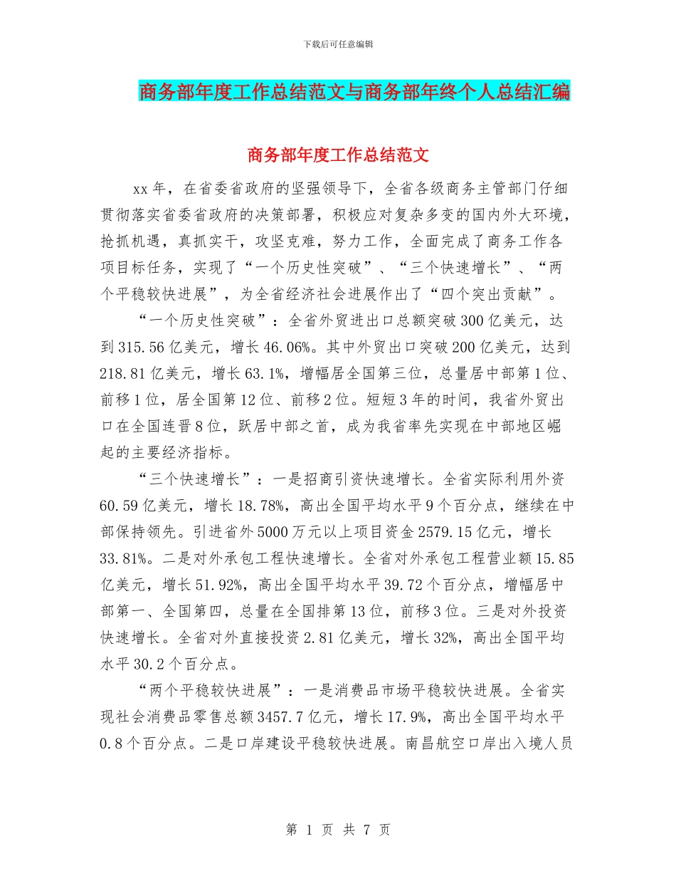 商务部年度工作总结范文与商务部年终个人总结汇编_第1页