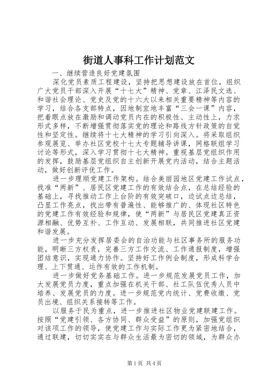 街道人事科工作计划范文_第1页