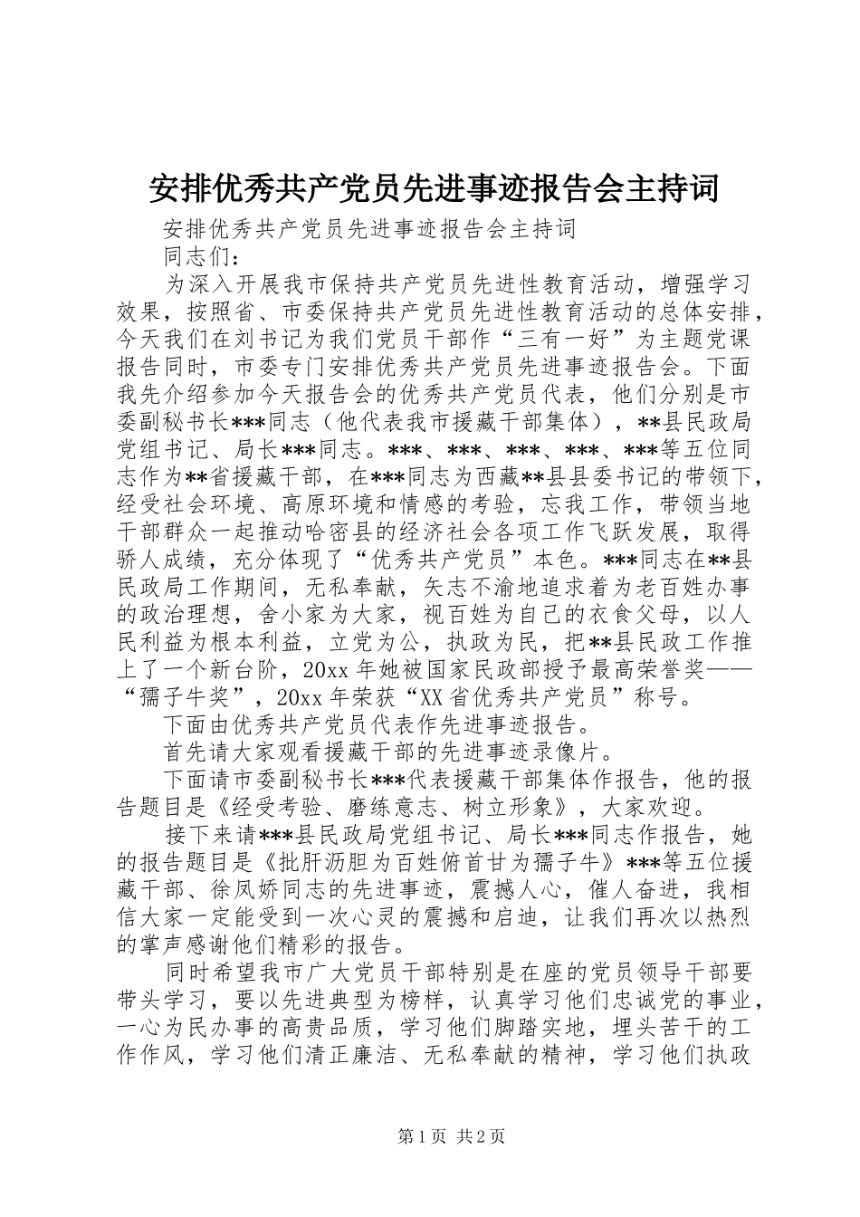 安排优秀共产党员先进事迹报告会主持词_1_第1页