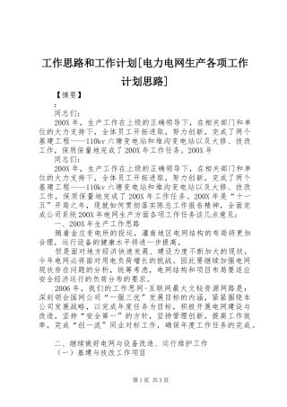 工作思路和工作计划[电力电网生产各项工作计划思路]