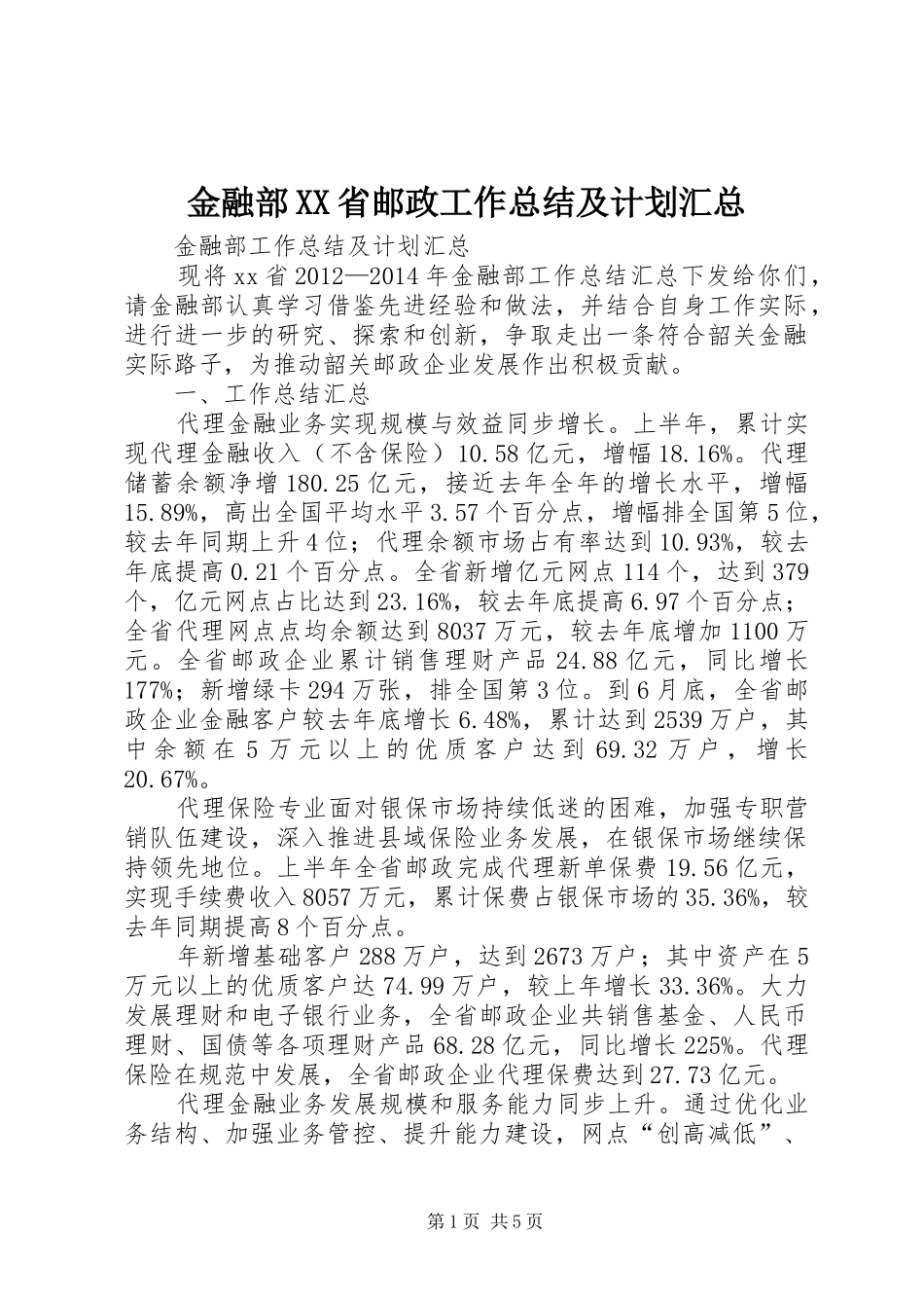 金融部XX省邮政工作总结及计划汇总_第1页