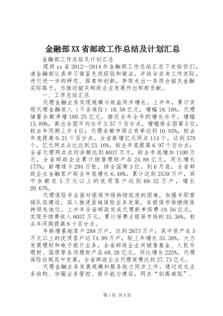 金融部XX省邮政工作总结及计划汇总