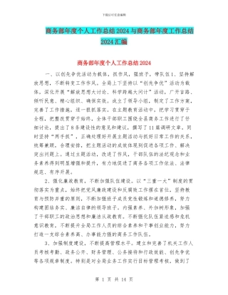 商务部年度个人工作总结2024与商务部年度工作总结2024汇编