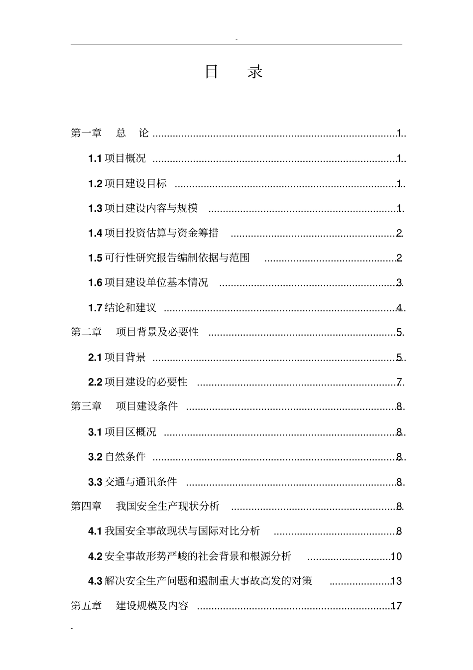 农药公司安全生产技术改造项目可行性研究报告_第2页