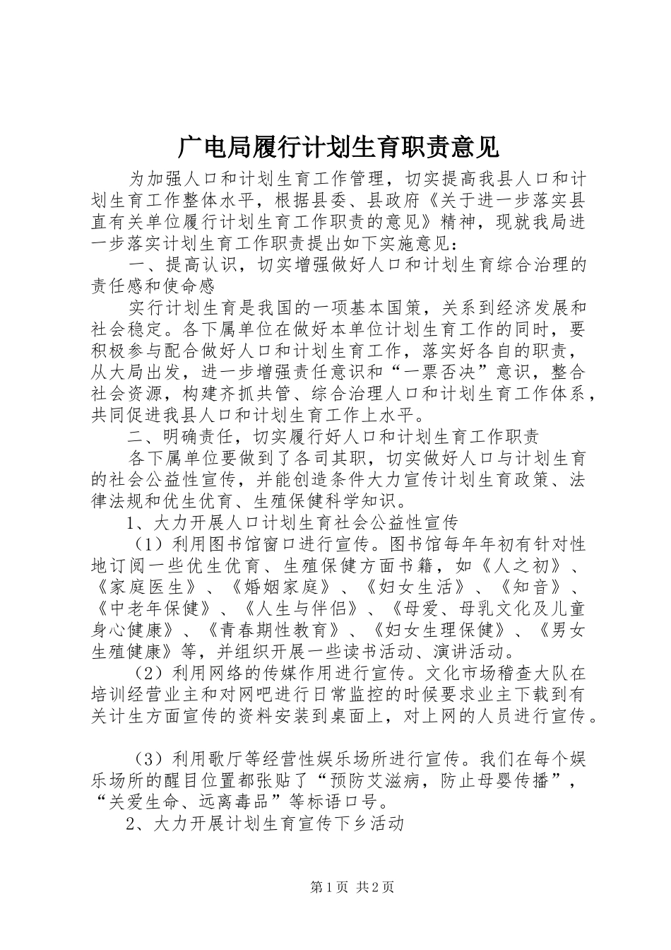 广电局履行计划生育职责意见_第1页