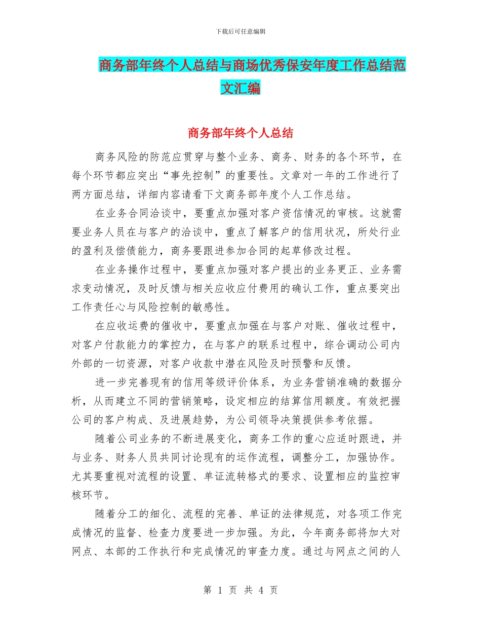 商务部年终个人总结与商场优秀保安年度工作总结范文汇编_第1页