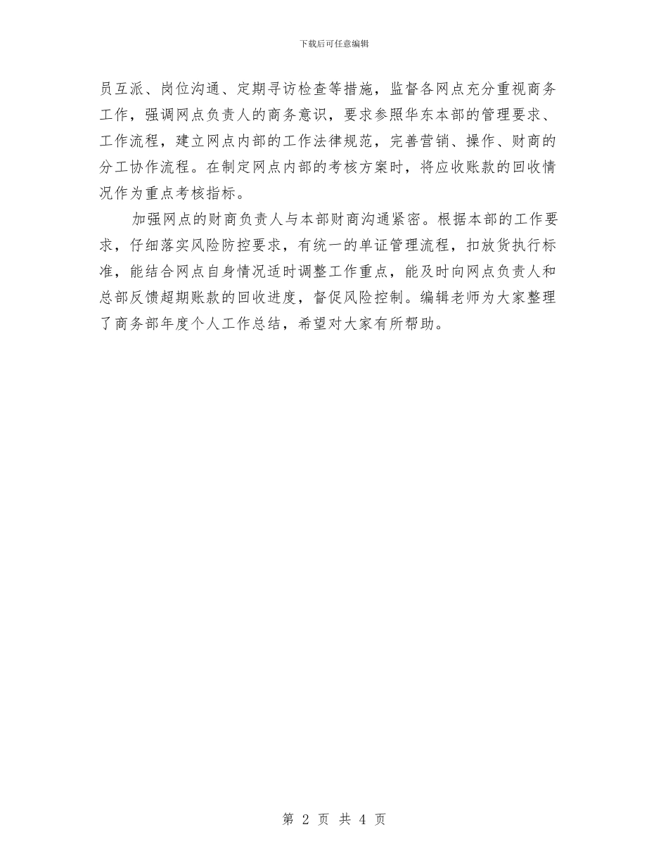 商务部年终个人总结与商场优秀保安年度工作总结范文汇编_第2页