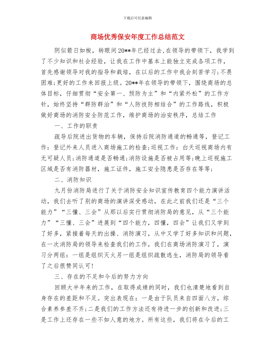 商务部年终个人总结与商场优秀保安年度工作总结范文汇编_第3页