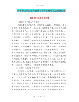 商务部门年度工作打算与商务队综合执法打算汇编