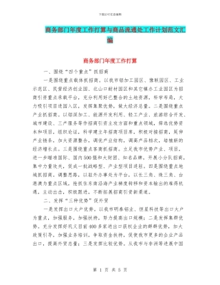 商务部门年度工作打算与商品流通处工作计划范文汇编