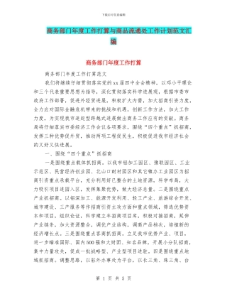 商务部门年度工作打算与商品流通处工作计划范文汇编.doc