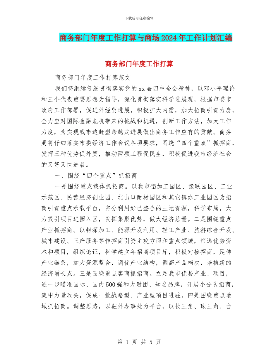 商务部门年度工作打算与商场2024年工作计划汇编_第1页
